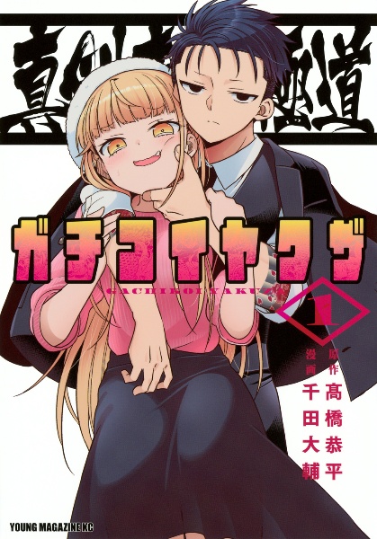 真剣恋愛極道-ガチコイヤクザ-（1）/千田大輔 - レンタルコミック
