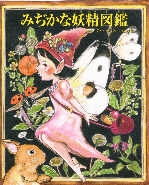 みぢかな妖精図鑑
