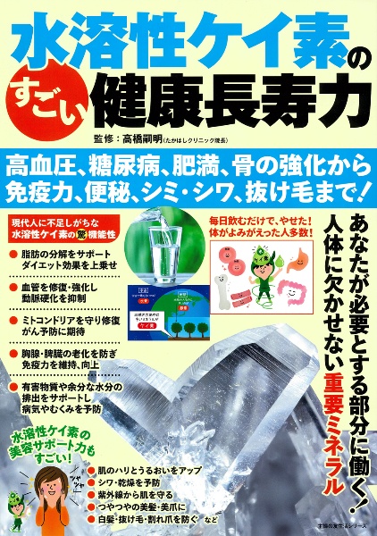 水溶性ケイ素のすごい健康長寿力 高血圧、糖尿病、肥満、骨の強化から 免疫力、便秘、シミ・シワ、抜け毛まで効く!