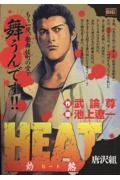 HEAT-灼熱- 唐沢組