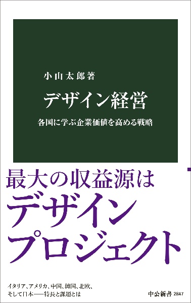 デザイン経営 各国に学ぶ企業価値を高める戦略