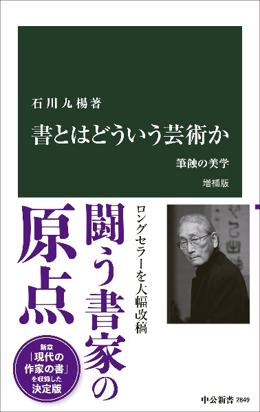 石川九楊著作集　全12冊セット　ミネルヴァ書房　書道 石川九楊著作集 全12冊セット ミネルヴァ書房 書道 - メルカリ