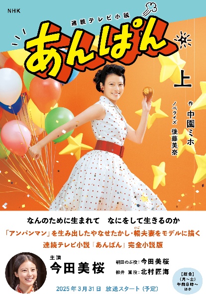 連続テレビ小説 あんぱん Part 1/中園ミホ - 販売雑誌｜TSUTAYA