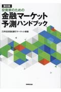 投資家のための　金融マーケット予測ハンドブック　第８版