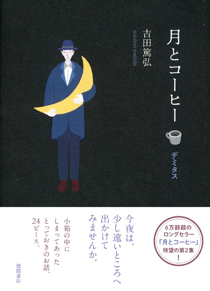 月とコーヒー デミタス