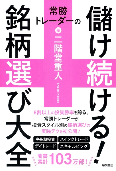 常勝トレーダーの儲け続ける!銘柄選び大全
