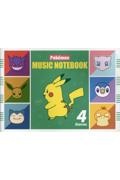 ポケモンおんがくノート(4だん)