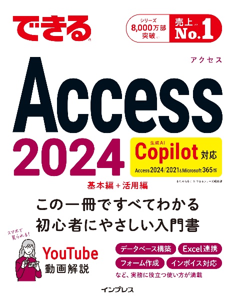 できるAccess 2024 Copilot対応 Access 2024/2021 & Microsoft365版