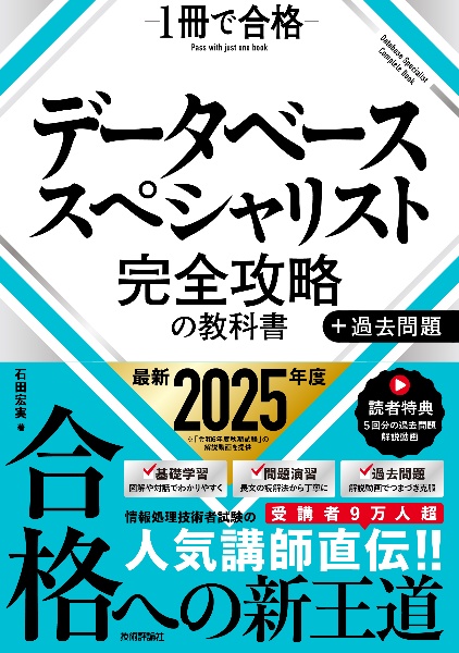 データベーススペシャリスト 完全攻略の教科書+過去問題
