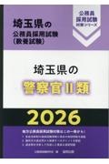 埼玉県の警察官2類 2026年度版