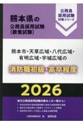 熊本市・天草広域・八代広域・有明広域・宇城広域の消防職初級・高卒程度 2026年度版