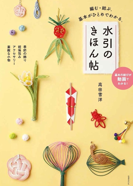 水引のきほん帖