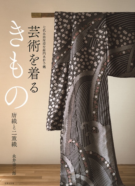 芸術を着るきもの　唐織と二重織
