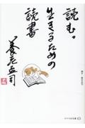 読む。生きるための読書