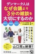 デンマーク人はなぜ会議より3分の雑談を大切にするのか