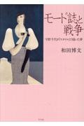 モード誌と戦争 宇野千代が『スタイル』で描いた夢