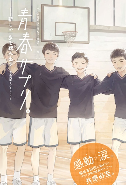 青春サプリ。新しい一歩を踏み出す