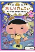 おしりたんてい たいけつ!かいとうアカデミー スターサイド おしりたんていファイル 13