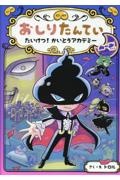 おしりたんてい たいけつ!かいとうアカデミー ムーンサイド おしりたんていファイル 14