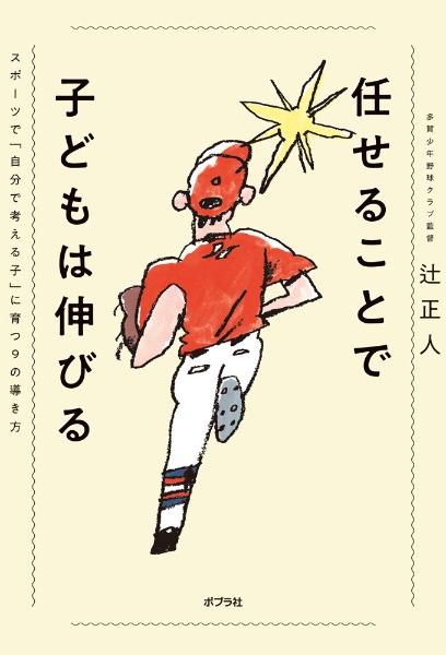 任せることで子どもは伸びる スポーツで「自分で考える子」に育つ9の導き方