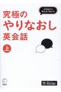 究極のやりなおし英会話