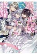 精霊侯爵家の花嫁は二人に求婚されています