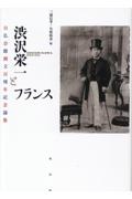 渋沢栄一とフランス　日仏会館創立百周年記念論集
