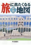 旅に出たくなる地図世界