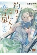 釣りとごはんと、恋は凪（5）