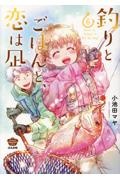 釣りとごはんと、恋は凪