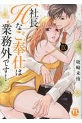 社長、Hなご奉仕は業務外です!