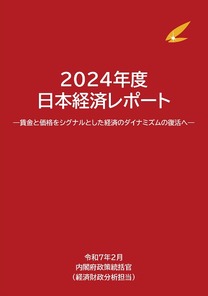 日本経済レポート 2024年度 賃金と価格をシグナルとした経済のダイナミズムの復活