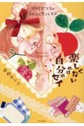 田村セツコの私らしく生きるコツ 楽しくないのは自分のセイ