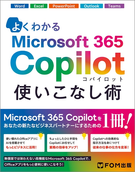 よくわかるMicrosoft 365 Copilot 使いこなし術