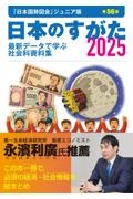 日本のすがた 「日本国勢図会」ジュニア版 最新データで学ぶ社会科資料集 2025