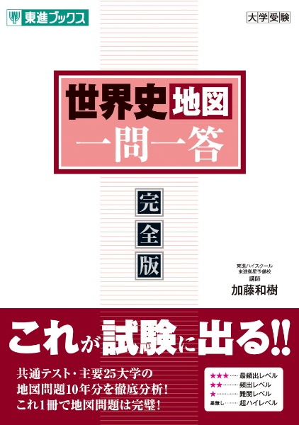 世界史地図一問一答【完全版】