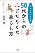 精神科医が教える 50代からの心おだやかな暮らし方