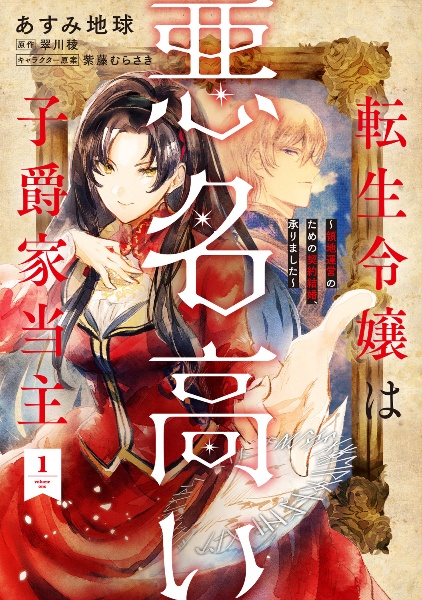 転生令嬢は悪名高い子爵家当主~領地運営のための契約結婚、承りました~（1）