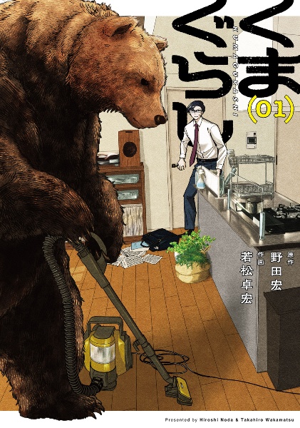 くまぐらし（1）