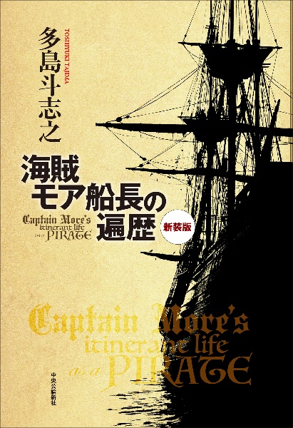 新装版 海賊モア船長の遍歴