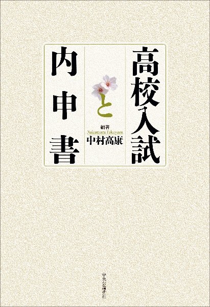 高校入試と内申書