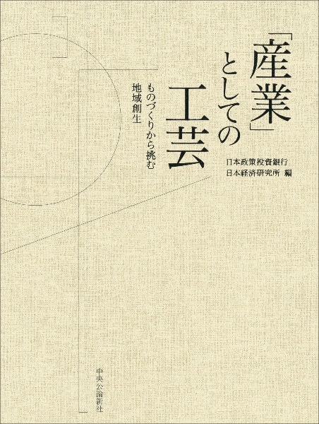 「産業」としての工芸 ものづくりから挑む地域創生