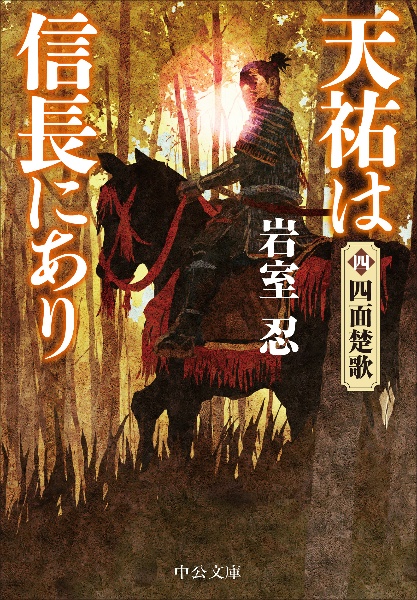天祐は信長にあり 四面楚歌（4）