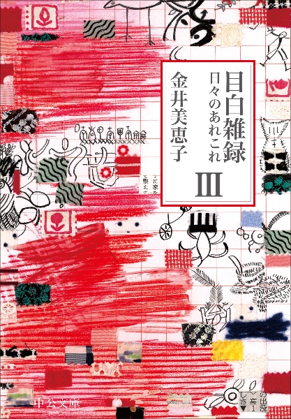 砂の粒/孤独な場所で 金井美恵子自選短篇集/金井美恵子 - 販売書籍