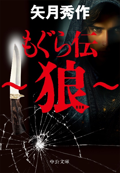 もぐら伝 ~狼~