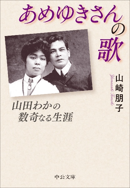 あめゆきさんの歌 山田わかの数奇なる生涯