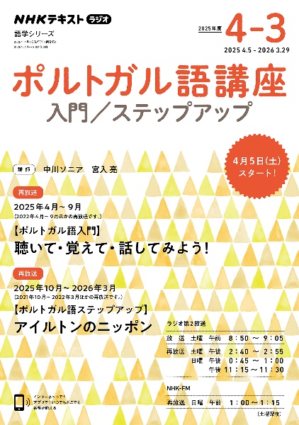 ポルトガル語講座 入門/ステップアップ 2024年度4~3月 NHKラジオ/中川