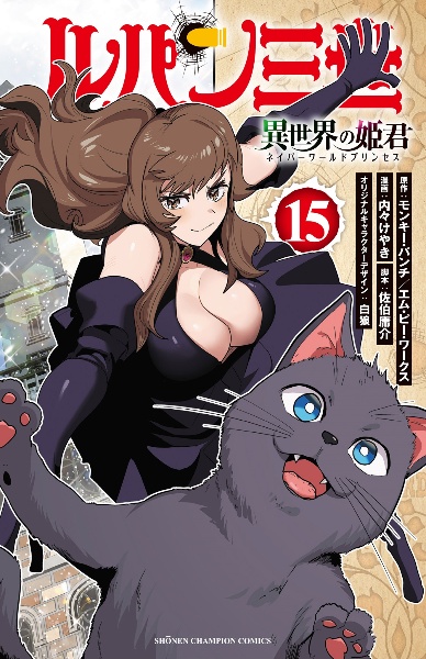 ルパン三世 異世界の姫君-ネイパーワールドプリンセス-（15）