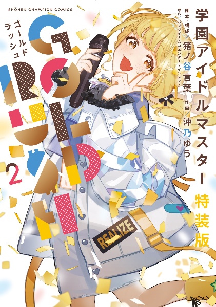 学園アイドルマスター GOLD RUSH<特装版> 豪華グッズ3点セット付き(2)