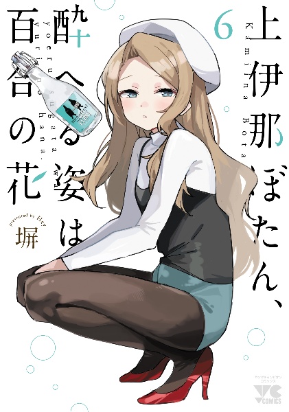上伊那ぼたん、酔へる姿は百合の花（6）/塀 - 販売コミック｜TSUTAYA